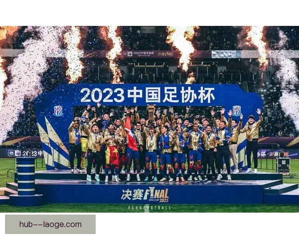 上海申花勇夺2024赛季足协杯冠军创造历史辉煌瞬间