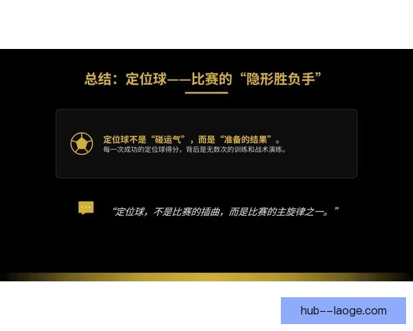 从世界杯赛场看定位球教练战术价值与胜负影响解析在现代足球中
